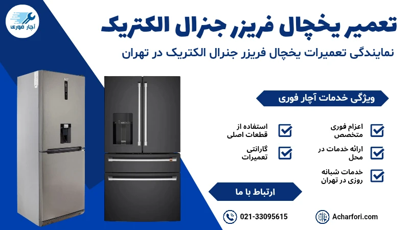 تعمیر یخچال فریزر جنرال الکتریک 